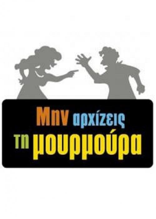 Μην Αρχίζεις τη Μουρμούρα afişi
