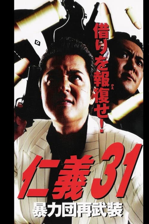 仁義３１ 暴力団再武装 afişi