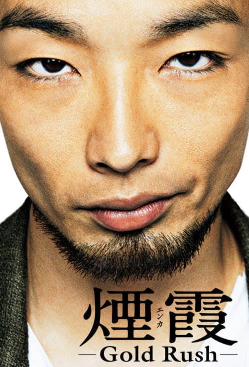 煙霞－Gold Rush－ afişi
