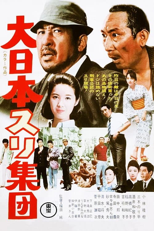 大日本スリ集団 afişi