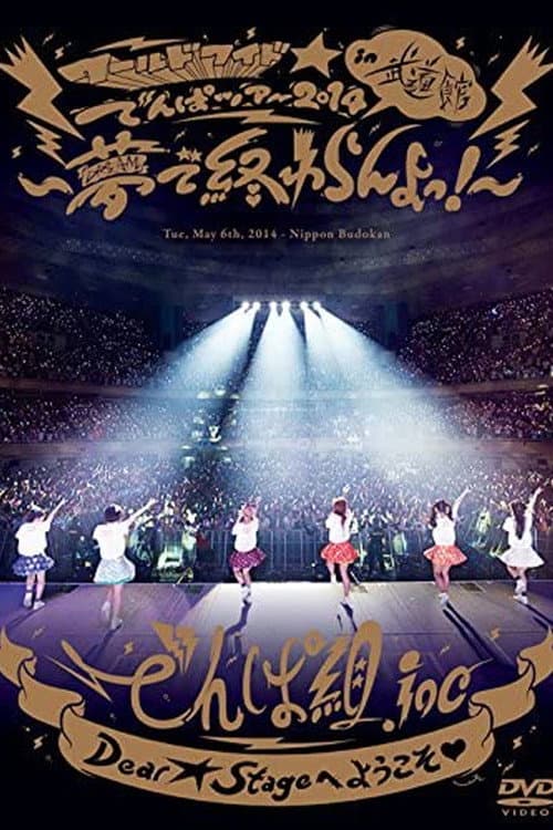 ワールドワイド☆でんぱツアー2014 in 日本武道館~夢で終わらんよっ! afişi