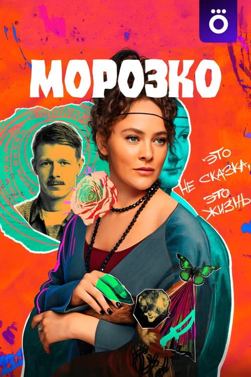 Морозко afişi