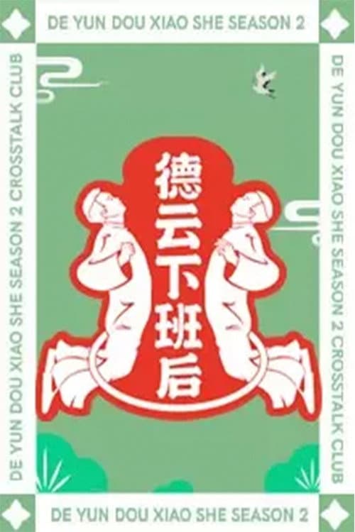 德云下班后 afişi