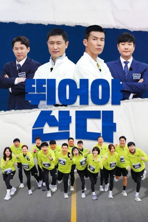 뛰어야 산다 afişi