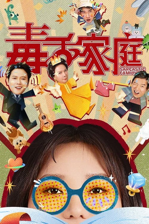 毒舌家庭 afişi