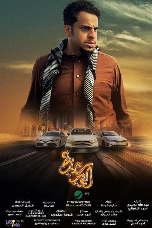 شباب البومب 2 afişi