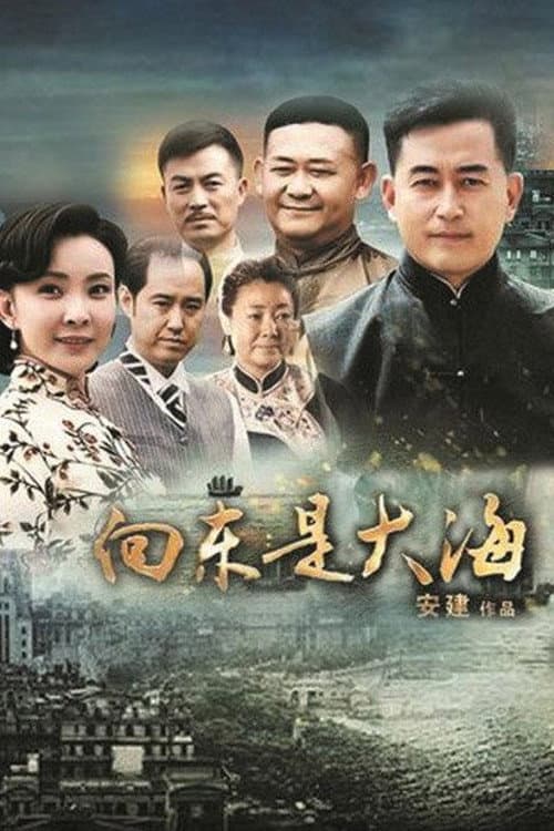 向东是大海 afişi