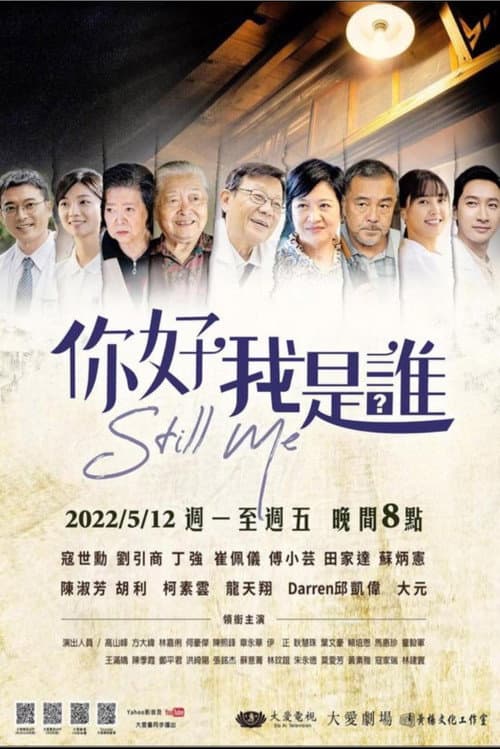 你好，我是誰？ afişi