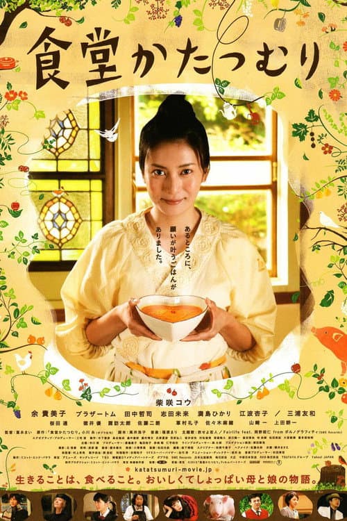 食堂かたつむり afişi