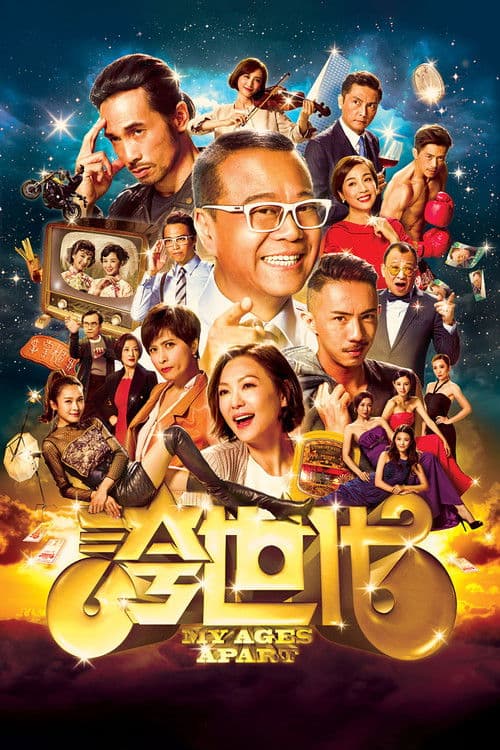 誇世代 afişi