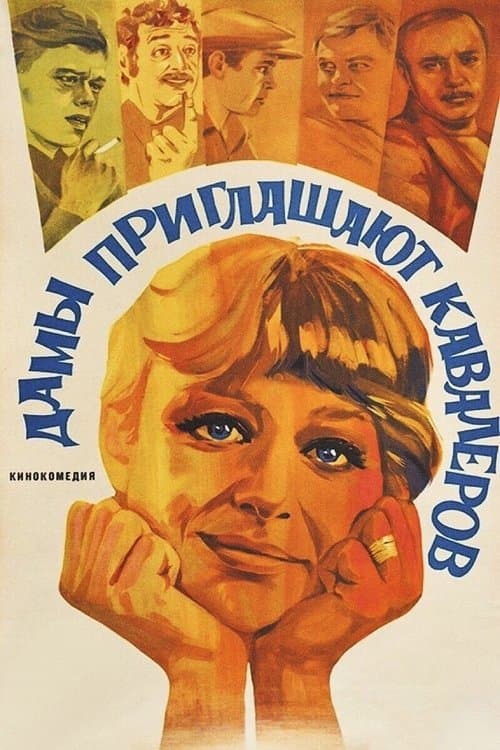 Дамы приглашают кавалеров afişi