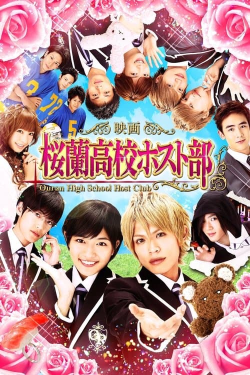 映画『桜蘭高校ホスト部』 afişi