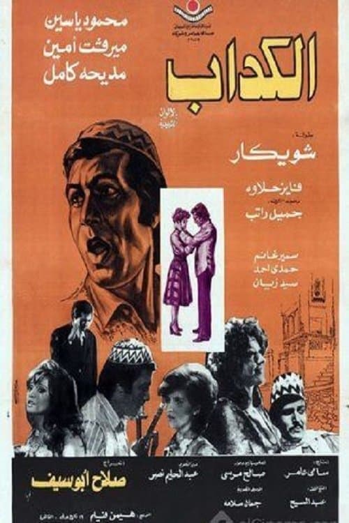 الكداب afişi
