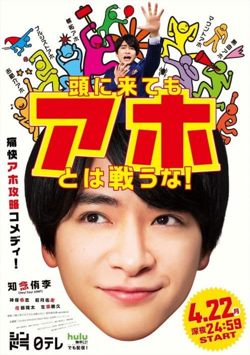 頭に来てもアホとは戦うな！ afişi