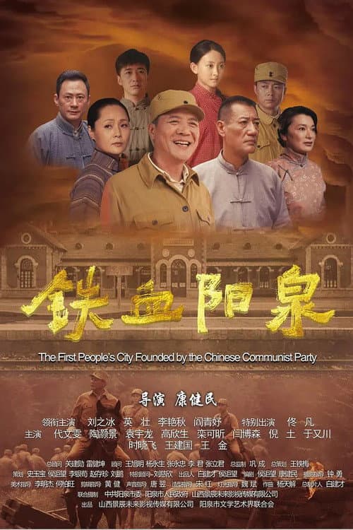 铁血阳泉 afişi