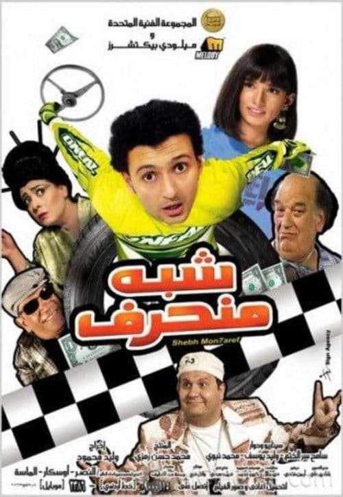 شبه منحرف afişi