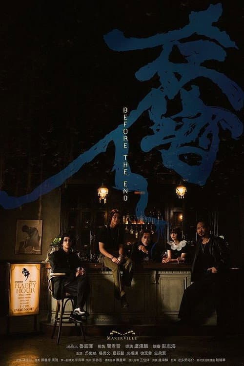存酒人 afişi