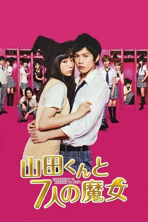 山田くんと7人の魔女 afişi