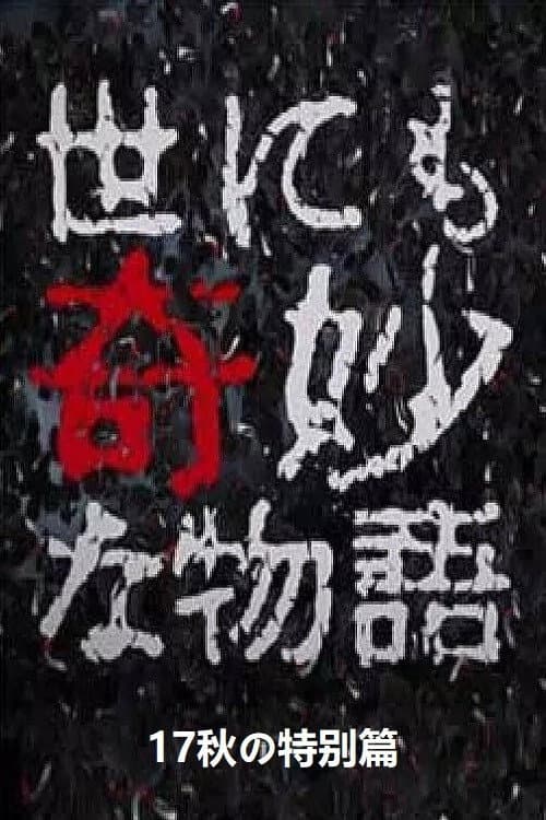 世にも奇妙な物語 '17秋の特別編 afişi