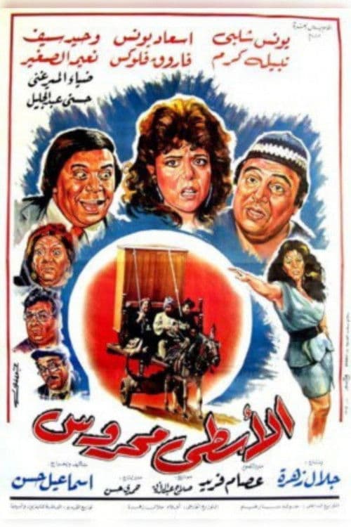 الاسطى محروس afişi