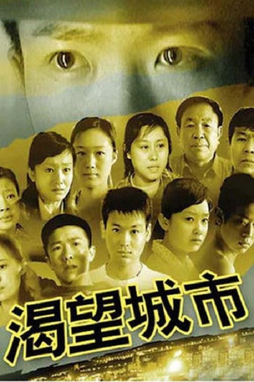 渴望城市 afişi