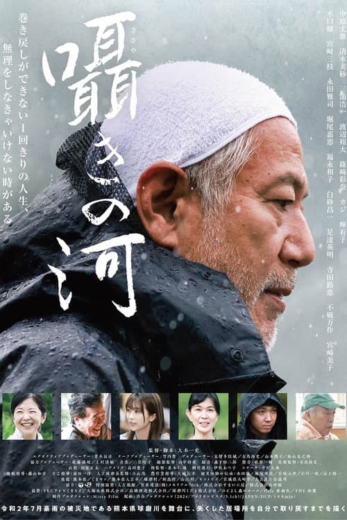 囁きの河 afişi