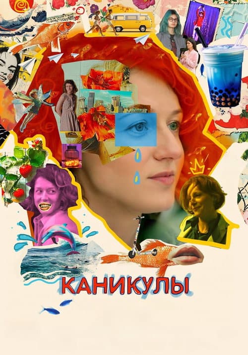 Каникулы afişi