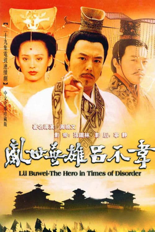 吕不韦传奇 afişi