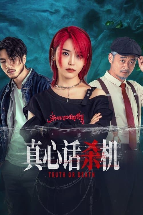 真心话杀机 afişi
