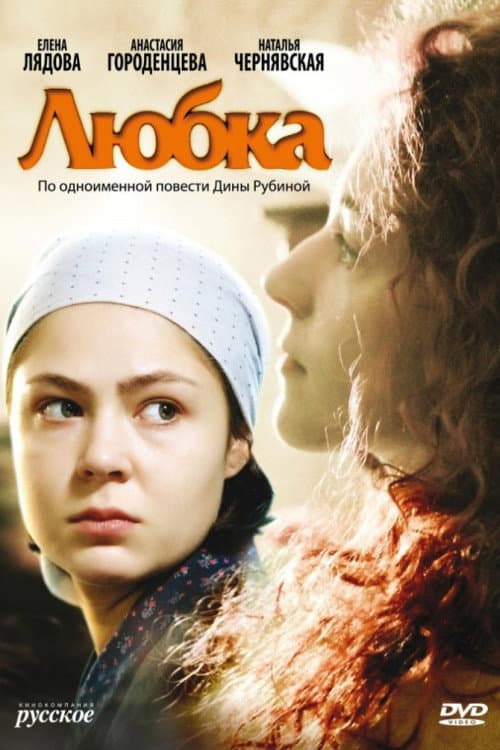 Любка afişi