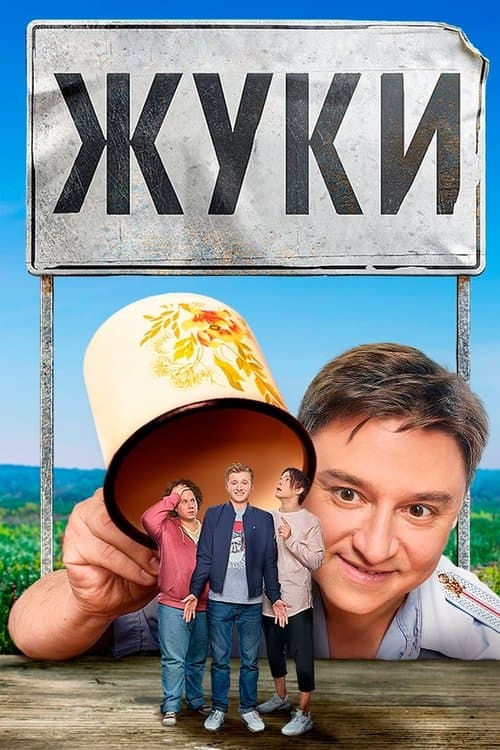Жуки afişi