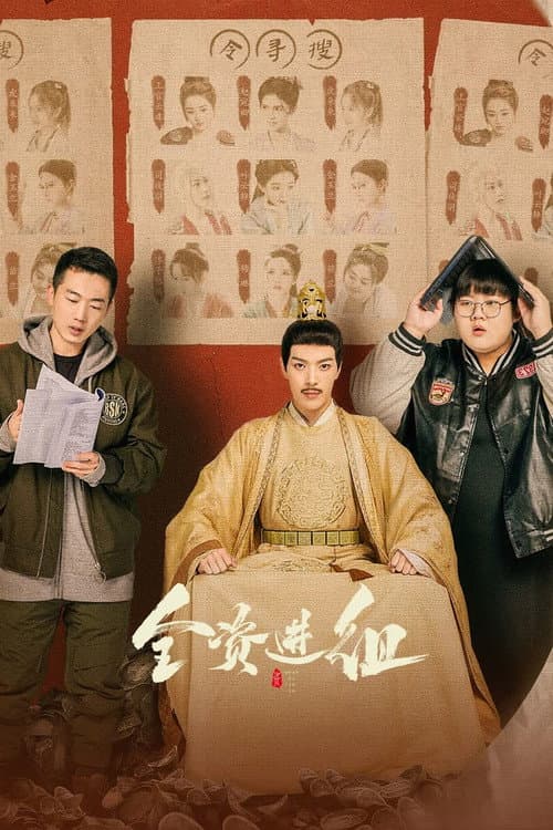 全资进组 afişi