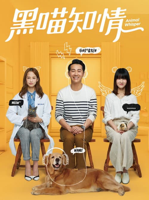 黑喵知情 afişi