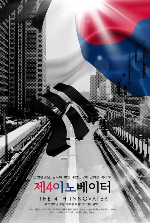 제4 이노베이터 afişi