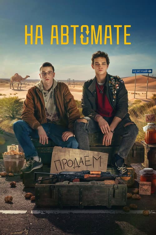 На автомате afişi