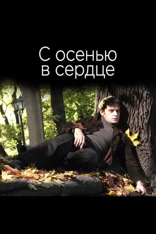 С осенью в сердце afişi