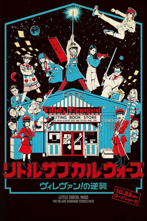 リトル・サブカル・ウォーズ　ヴィレヴァン！の逆襲 afişi