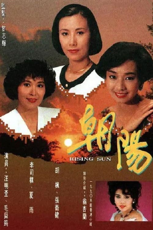 朝陽 afişi