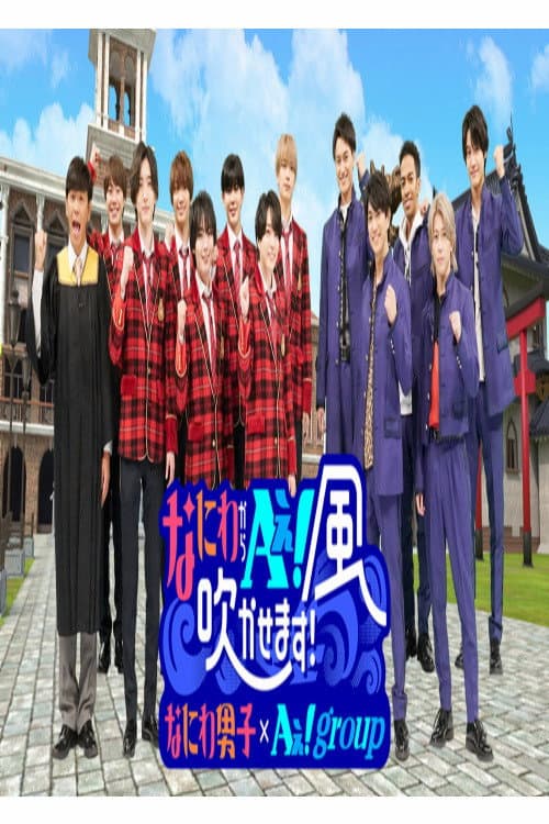 なにわからＡぇ！風吹かせます！ afişi