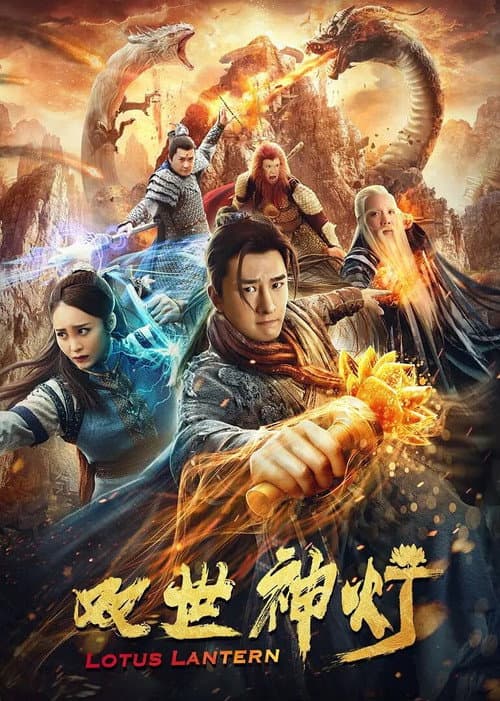 双世神灯 afişi