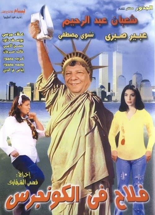 فلاح في الكونجرس afişi