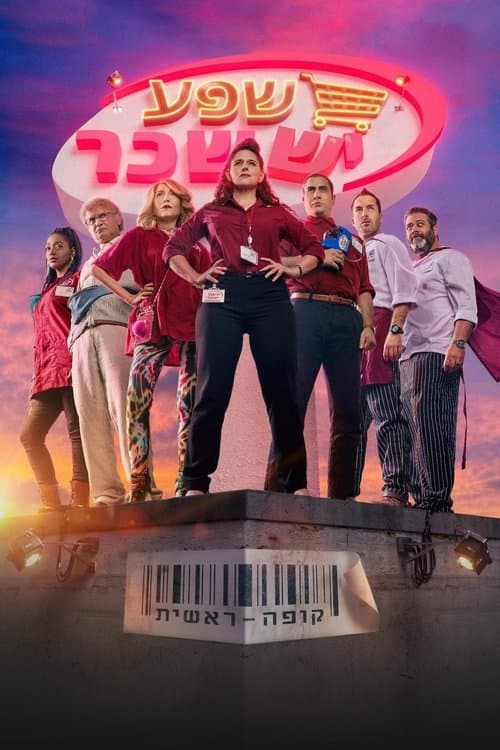 קופה ראשית afişi
