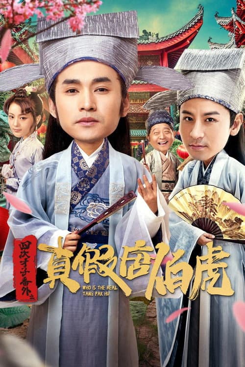 四大才子番外之真假唐伯虎 afişi