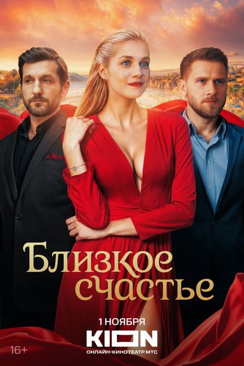 Близкое счастье afişi