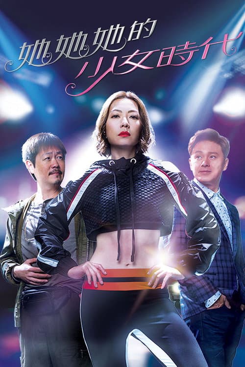 她她她的少女時代 afişi