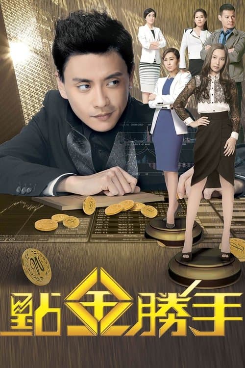點金勝手 afişi