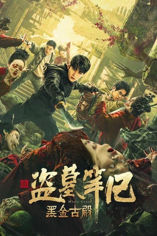 黑金古殿 afişi