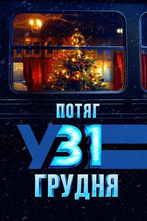 Потяг у 31 грудня afişi