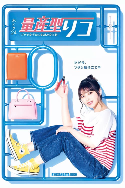 量産型リコ afişi