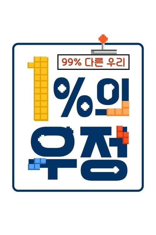 1%의 우정 afişi